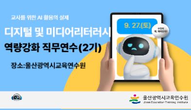 [주말형2] 2025년 디지털 및 미디어 리터러시 교육 역량강화  직무연수(2기) 썸네일 이미지