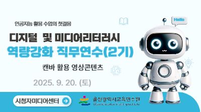 [주말형1] 2025년 디지털 및 미디어 리터러시 교육 역량강화  직무연수(2기) 썸네일 이미지