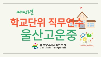 2025년 학교단위 직무연수 - 울산고운중학교 썸네일 이미지