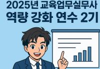 2025년 교육업무실무사 역량 강화 연수(2기) 썸네일 이미지
