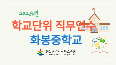 2025년 학교단위 직무연수 - 화봉중학교 썸네일 이미지