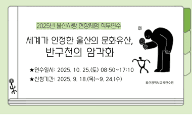 2025년 울산사랑 현장체험 직무연수 썸네일 이미지