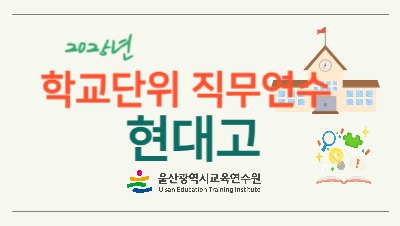 2025년 학교단위 직무연수 - 현대고등학교 썸네일 이미지