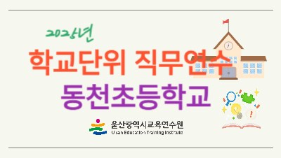 2025년 학교단위 직무연수 - 동천초등학교 썸네일 이미지