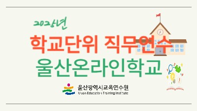 2025년 학교단위 직무연수 - 울산온라인학교 썸네일 이미지