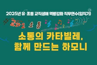 2025년 유·초등 교직생애 맞춤형 역량강화 직무연수(입직기): 교과2 썸네일 이미지