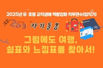 2025년 유·초등 교직생애 맞춤형 역량강화 직무연수(입직기): 교과3 썸네일 이미지