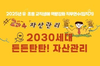 2025년 유·초등 교직생애 맞춤형 역량강화 직무연수(입직기): 교과4 썸네일 이미지
