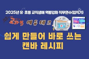 2025년 유·초등 교직생애 맞춤형 역량강화 직무연수(입직기): 교과5 썸네일 이미지