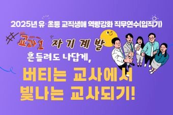 2025년 유·초등 교직생애 맞춤형 역량강화 직무연수(입직기): 교과1 썸네일 이미지