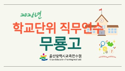 2025년 학교단위 직무연수 - 무룡고등학교 썸네일 이미지
