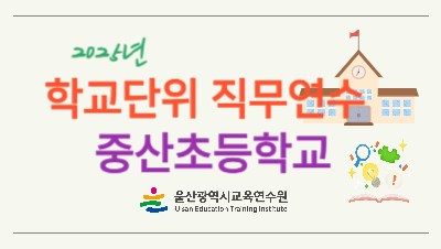2025년 학교단위 직무연수 - 중산초등학교 썸네일 이미지