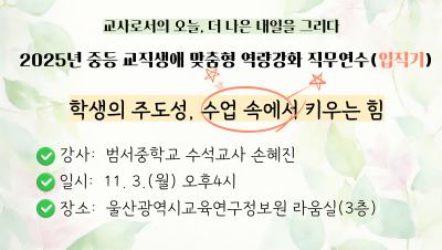2025년 중등 교직생애 맞춤형 역량강화 직무연수(입직기): 학생의 주도성, 수업 속에서 키우는 힘 썸네일 이미지