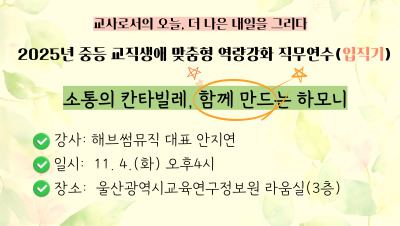 2025년 중등 교직생애 맞춤형 역량강화 직무연수(입직기): 소통의 칸타빌레, 함께 만드는 하모니 썸네일 이미지