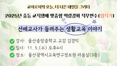 2025년 중등 교직생애 맞춤형 역량강화 직무연수(입직기): 선배교사가 들려주는 생활교육 이야기 썸네일 이미지