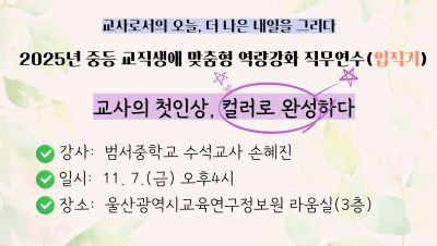 2025년 중등 교직생애 맞춤형 역량강화 직무연수(입직기): 교사의 첫인상, 컬러로 완성하다 썸네일 이미지