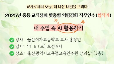 2025년 중등 교직생애 맞춤형 역량강화 직무연수(입직기): 내 수업 속 AI 활용하기 썸네일 이미지