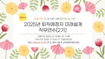 2025년 퇴직예정자 미래설계 직무연수(2기) 썸네일 이미지