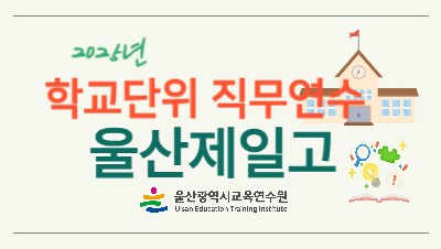 2025년 학교단위 직무연수 - 울산제일고등학교 썸네일 이미지