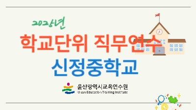 2025년 학교단위 직무연수 - 신정중학교 썸네일 이미지