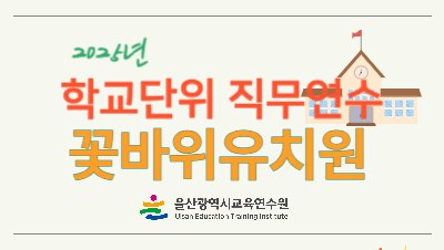 2025년 학교단위 직무연수 - 꽃바위유치원 썸네일 이미지