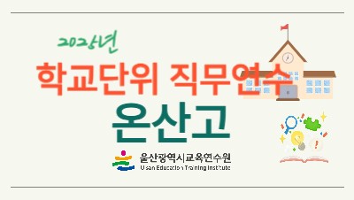 2025년 학교단위 직무연수 - 온산고등학교 썸네일 이미지