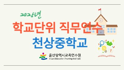 2025년 학교단위 직무연수 - 천상중학교 썸네일 이미지