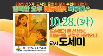 2025년 행복한 오후 에듀마켓 직무연수(3기)[교과2_도슨트가 된 선생님, 미술관을 교실로 데려오다] 썸네일 이미지