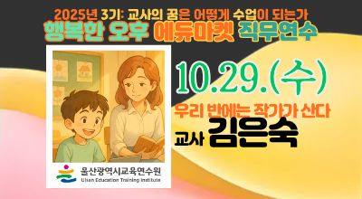 2025년 행복한 오후 에듀마켓 직무연수(3기)[교과3_우리 반에는 작가가 산다] 썸네일 이미지