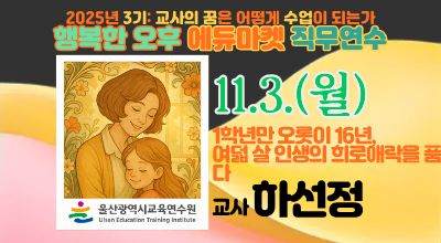 2025년 행복한 오후 에듀마켓 직무연수(3기)[교과4_1학년만 오롯이 16년, 여덟 살 인생의 희로애락을 품다] 썸네일 이미지