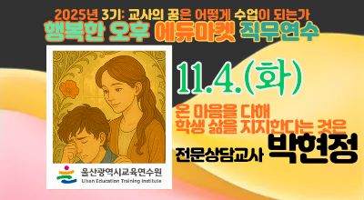 2025년 행복한 오후 에듀마켓 직무연수(3기)[교과5_온 마음을 다해 학생 삶을 지지한다는 것은] 썸네일 이미지