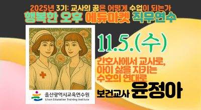 2025년 행복한 오후 에듀마켓 직무연수(3기)[교과6_간호사에서 교사로, 아이 삶을 지키는 수호의 연대로] 썸네일 이미지