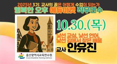 2025년 행복한 오후 에듀마켓 직무연수(3기)[교과7_낯선 교실, 낯선 언어, 낯선 길에서 찾은 배움] 썸네일 이미지