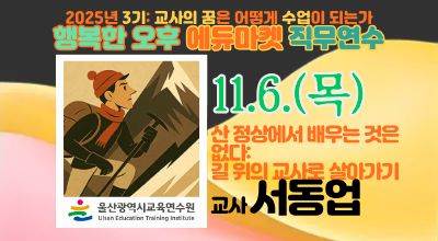 2025년 행복한 오후 에듀마켓 직무연수(3기)[교과8_산 정상에서 배우는 것은 없다: 길 위의 교사로 살아가기] 썸네일 이미지