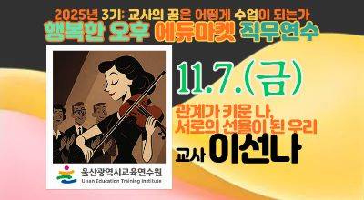 2025년 행복한 오후 에듀마켓 직무연수(3기)[교과9_관계가 키운 나, 서로의 선율이 된 우리] 썸네일 이미지