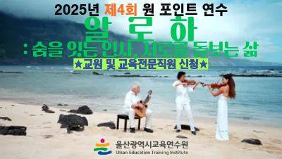 2025년 제4회 원 포인트 연수-알로하:숨을 잇는 인사, 서로를 돌보는 삶(교원 및 교육전문직원 대상) 썸네일 이미지