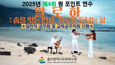 2025년 제4회 원 포인트 연수-알로하:숨을 잇는 인사, 서로를 돌보는 삶(일반직공무원 및 교육공무직원 대상) 썸네일 이미지