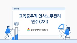 2025년 교육공무직 인사노무관리 연수(2기) 썸네일 이미지