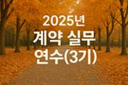 2025년 계약 실무 연수(3기) 썸네일 이미지