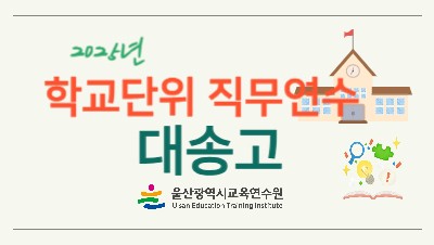 2025년 학교단위 직무연수 - 대송고등학교 썸네일 이미지