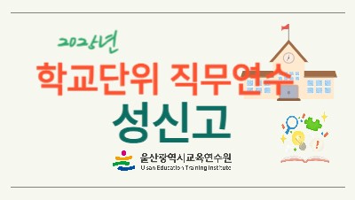 2025년 학교단위 직무연수 -성신고등학교 썸네일 이미지