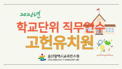 2025년 학교단위 직무연수 -고헌유치원 썸네일 이미지