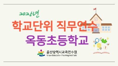 2025년 학교단위 직무연수 -옥동초등학교 썸네일 이미지