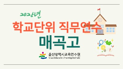 2025년 학교단위 직무연수 -매곡고등학교 썸네일 이미지