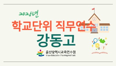 2025년 학교단위 직무연수-강동고등학교 썸네일 이미지