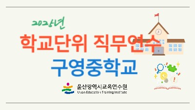 2025년 학교단위 직무연수-구영중학교 썸네일 이미지