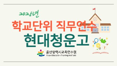 2025년 학교단위 직무연수-현대청운고등학교 썸네일 이미지