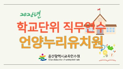 2025년 학교단위 직무연수-언양누리유치원 썸네일 이미지