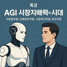 [특강] AGI 시장지배력의 시대 (지방공무원, 교육공무직원, 사립학교직원, 학교직원) 썸네일 이미지