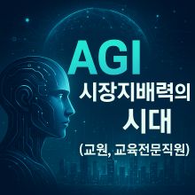 [특강] AGI 시장지배력의 시대 (교원, 교육전문직원) 썸네일 이미지